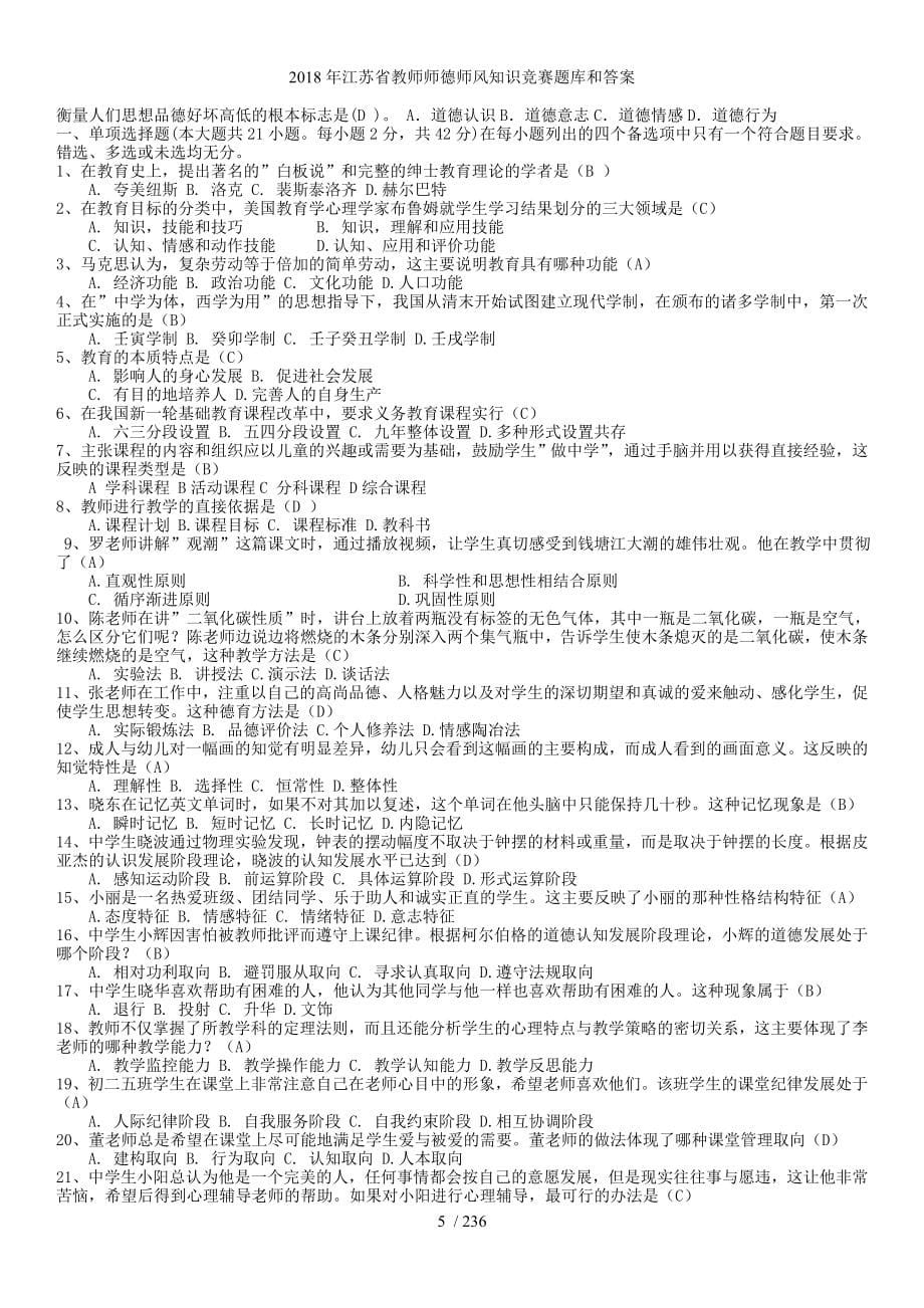 江苏省教师师德师风知识竞赛题库和答案_第5页
