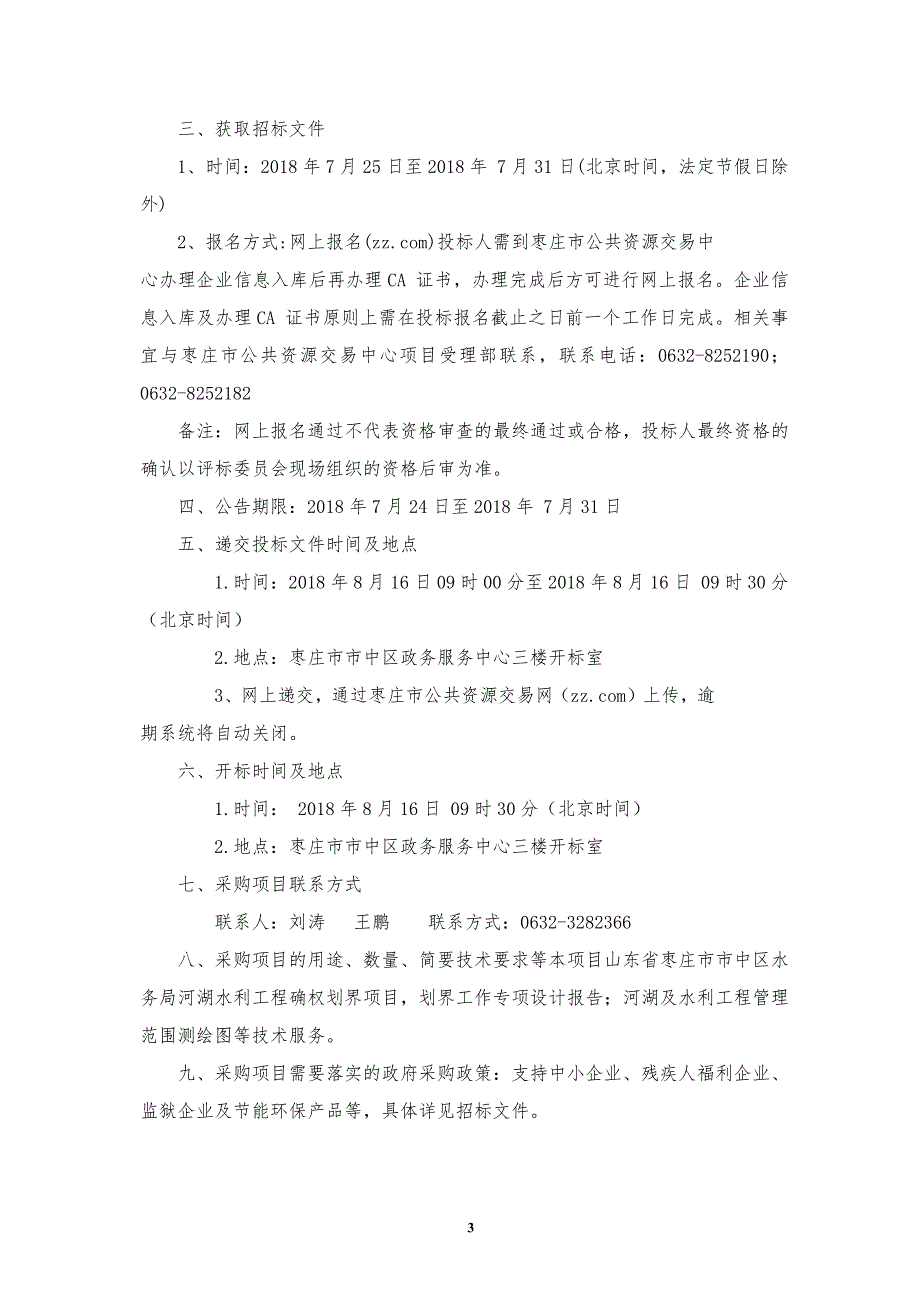 河湖水利工程确权划界项目招标文件_第4页