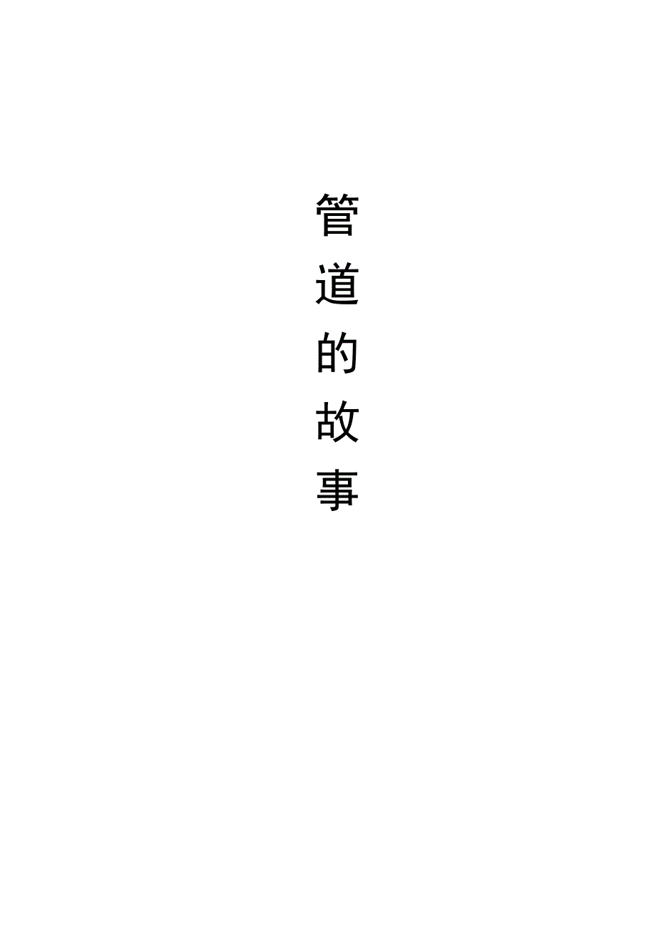 《精编》管道的故事集_第1页