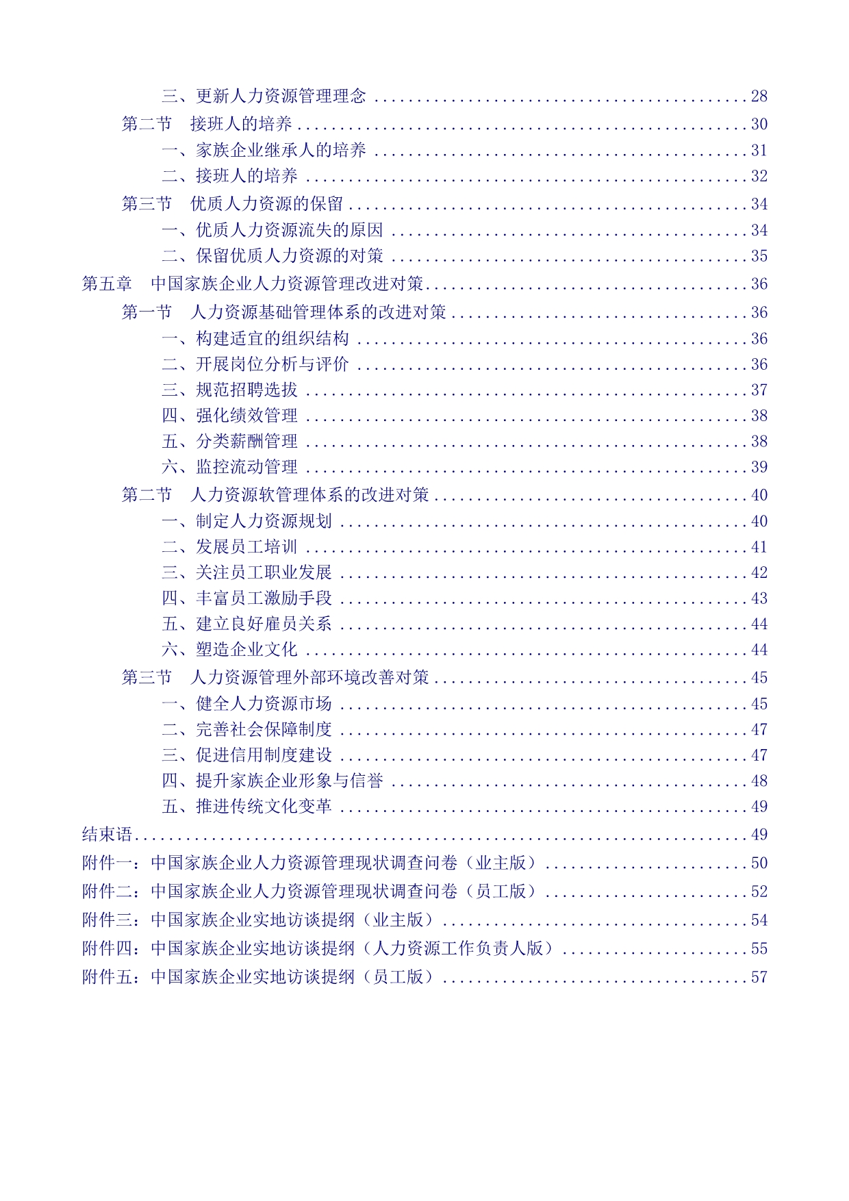 《精编》我国家族企业人力资源管理现状调研报告_第2页