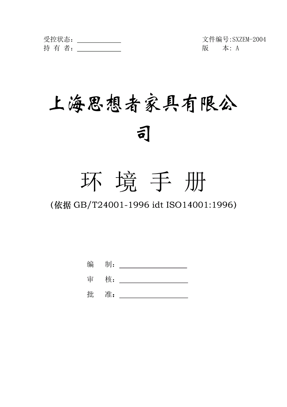 《精编》上海某家具有限公司环境管理手册_第1页