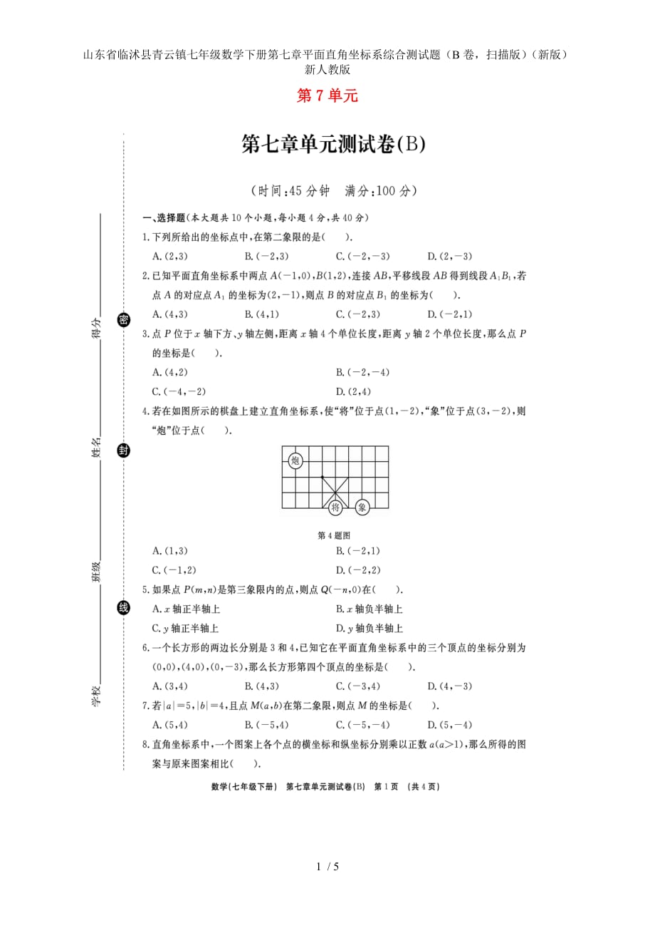 七年级数学下册第七章平面直角坐标系综合测试题（B卷扫描版）（新版）新人教版_第1页