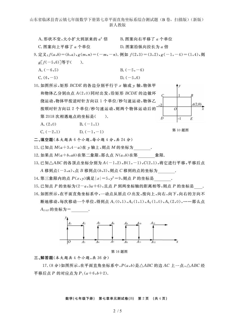 七年级数学下册第七章平面直角坐标系综合测试题（B卷扫描版）（新版）新人教版_第2页