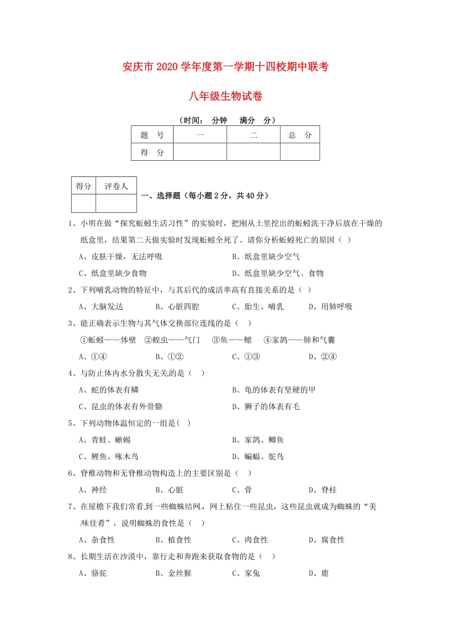 安徽省安庆市2020学年八年级生物上学期期中联考试题（无答案） 新人教版_第1页