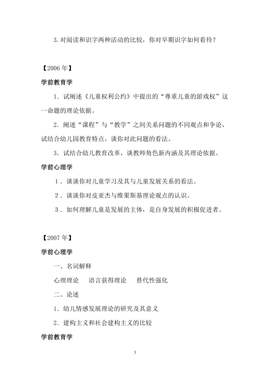 北京师范大学2003-2011年学前教育博士入学考试试题.doc_第3页