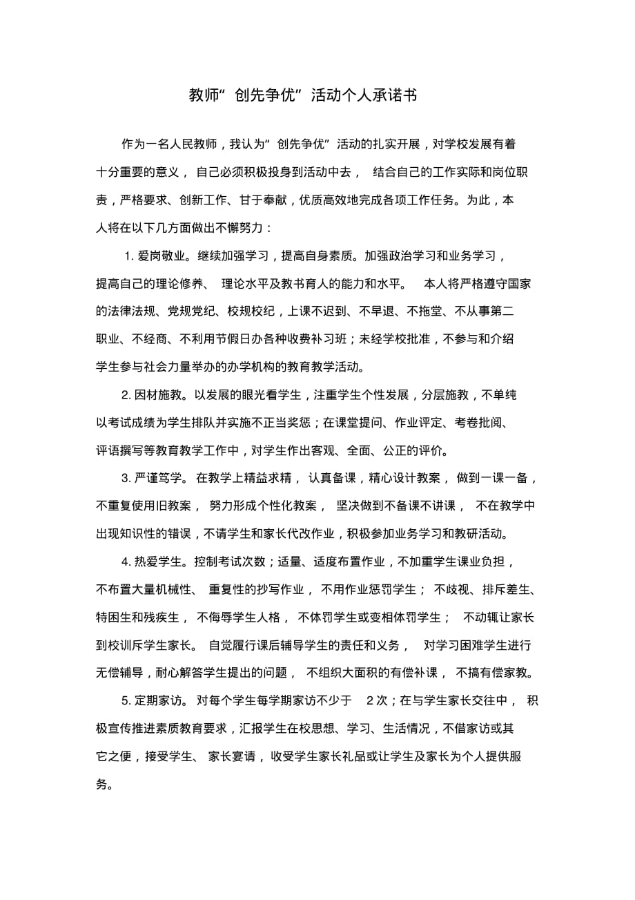 教师“创先争优”活动个人承诺书(20200603050716) .pdf_第1页