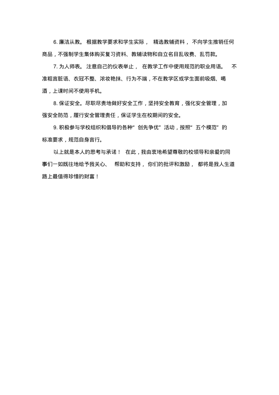 教师“创先争优”活动个人承诺书(20200603050716) .pdf_第2页