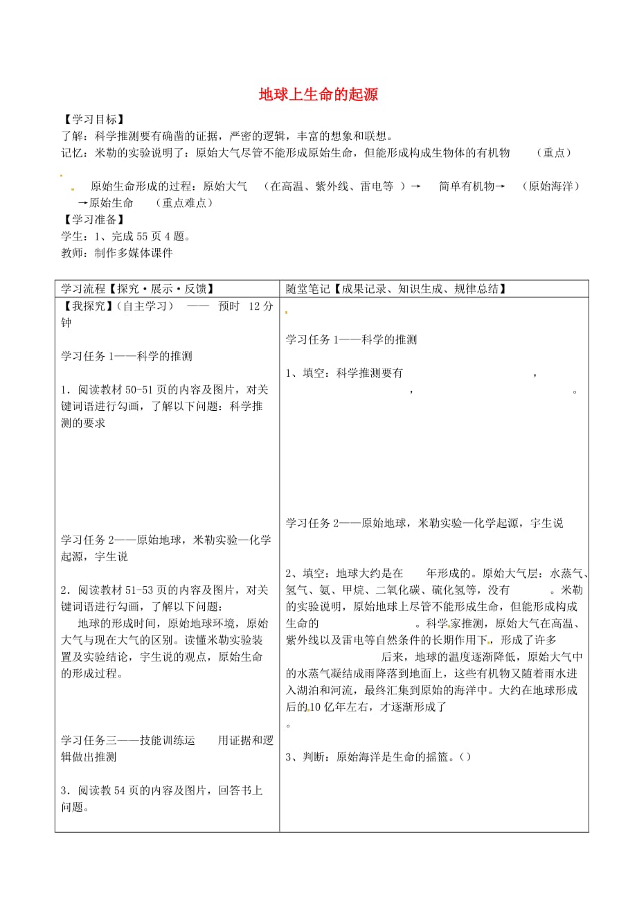 四川省青神县初级中学校八年级生物下册 7.3.1 地球上生命的起源导学案（无答案） 新人教版_第1页