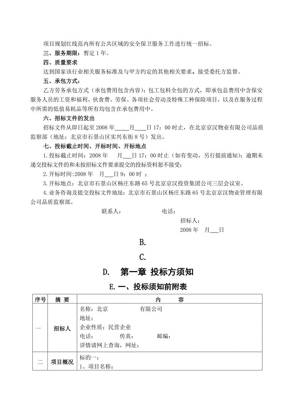 202X年某物业管理公司园区保安服务招标文件_第4页