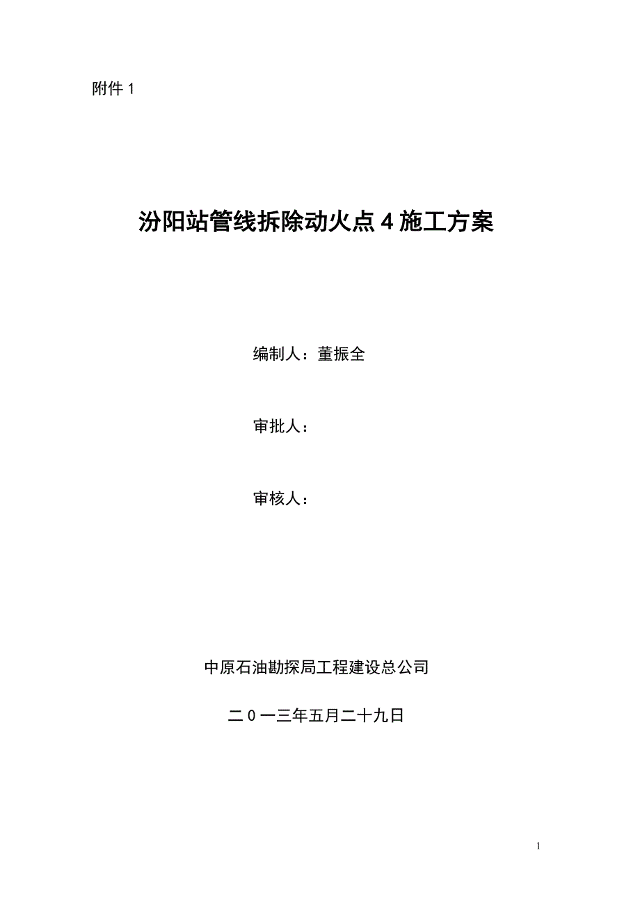 天然气输气站设备拆除动火施工方案4_第1页