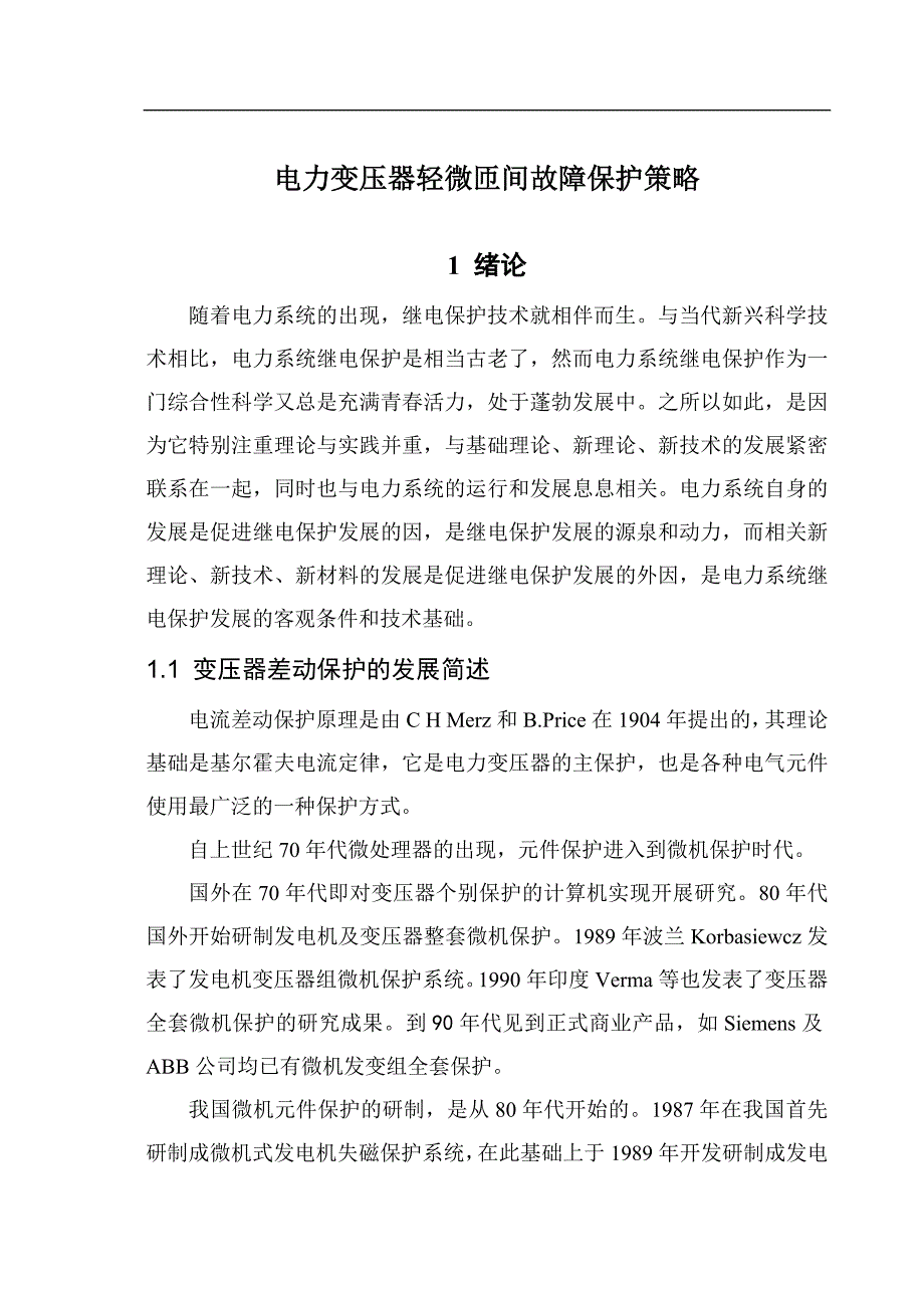 电力变压器轻微匝间故障保护策略分析_第1页