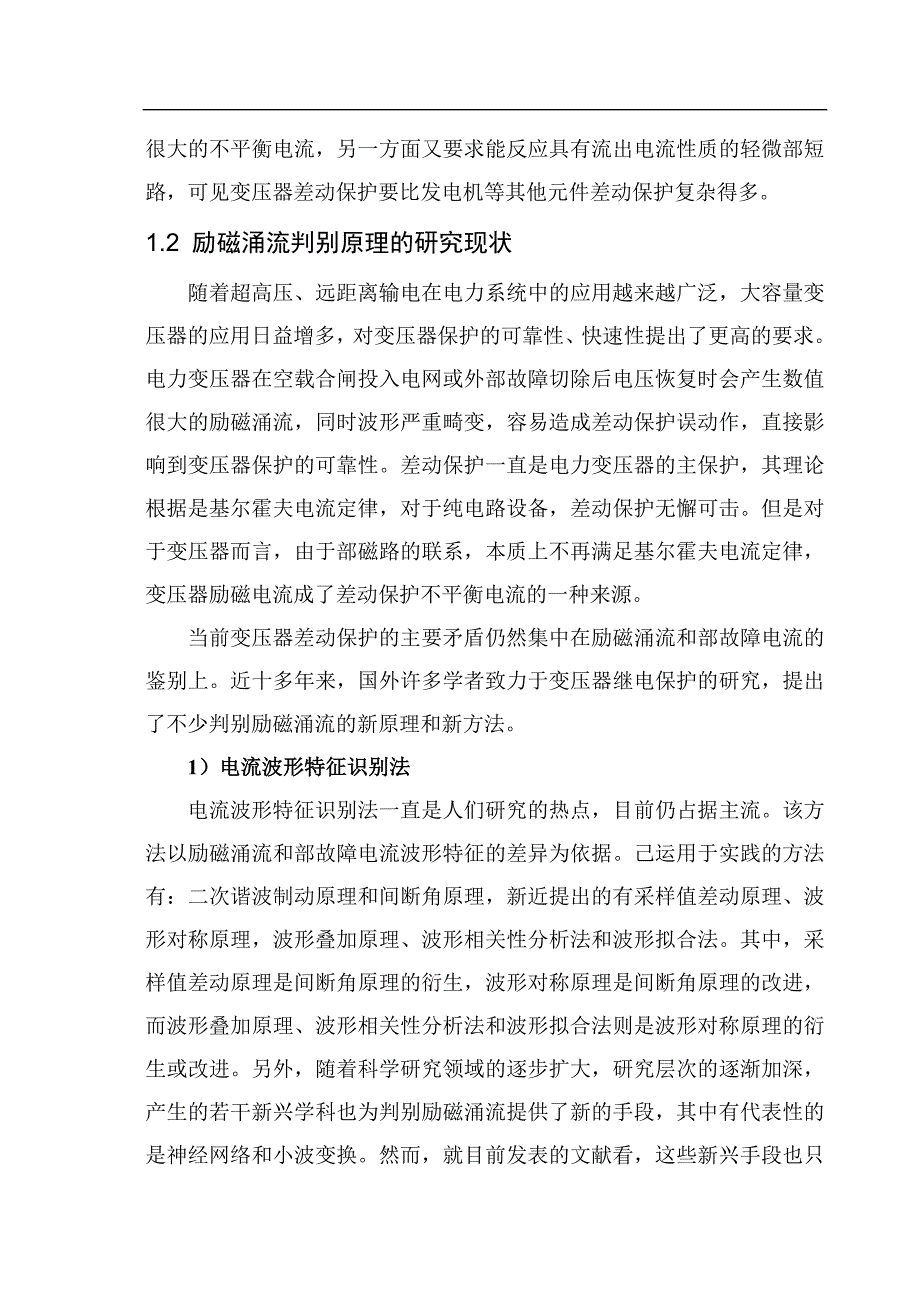 电力变压器轻微匝间故障保护策略分析_第3页