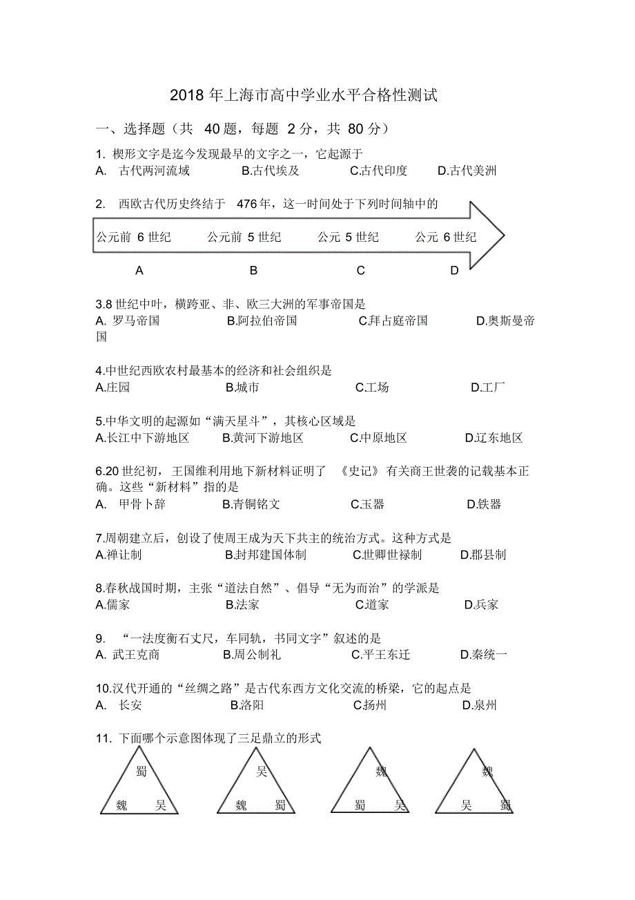 2018年上海历史合格考试卷 .pdf_第1页