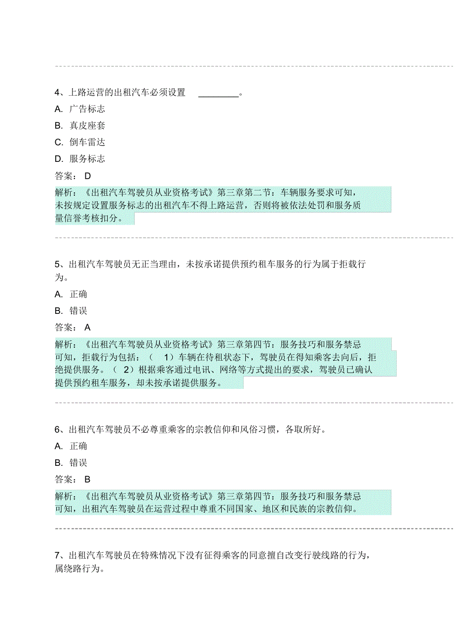 仙游县网约车从业资格考试模拟试卷 .pdf_第2页