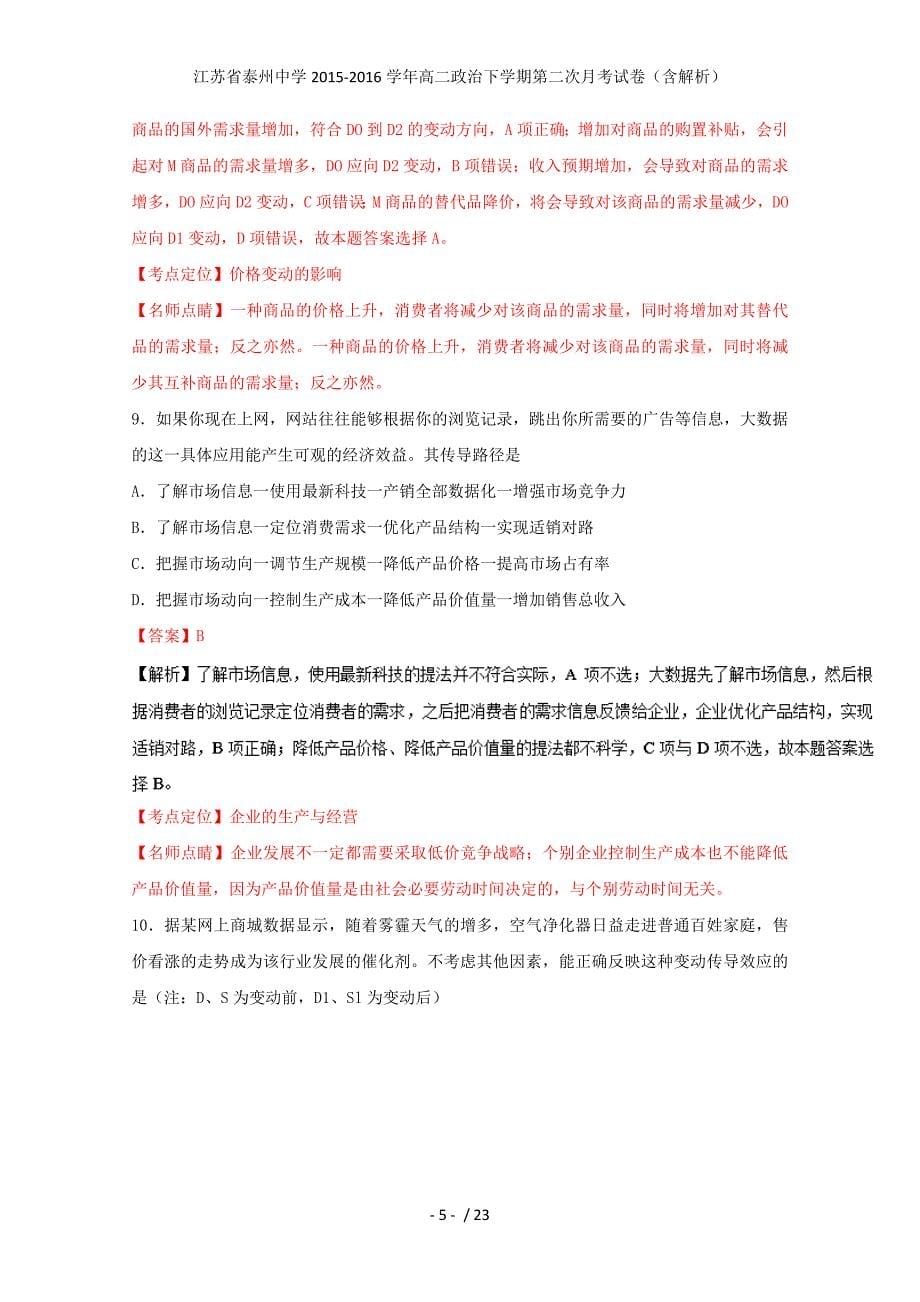 江苏省高二政治下学期第二次月考试卷（含解析）_第5页