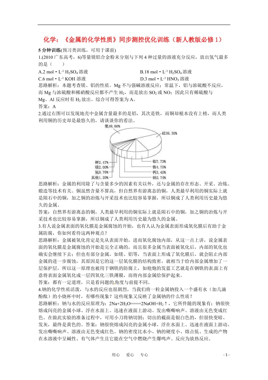 高中化学《金属的化学性质》同步测控优化训练 新人教版必修1.doc_第1页