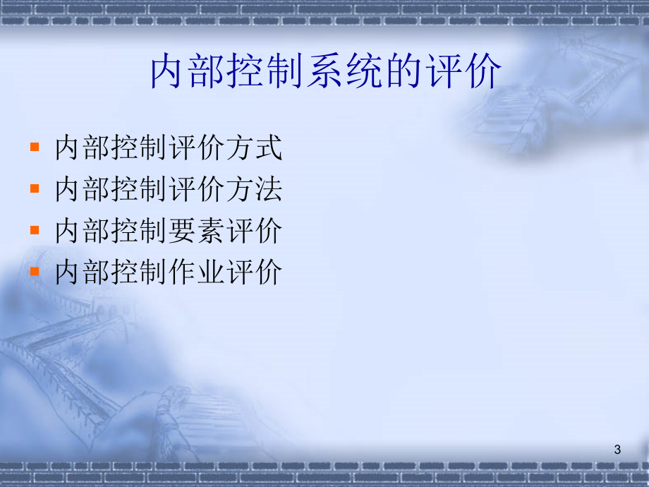 内部控制理论与实务(4)(2011修订).ppt_第3页