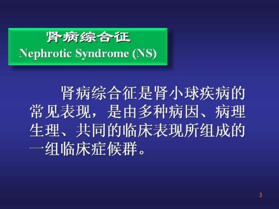 肾病综合征最新PPT课件_第3页