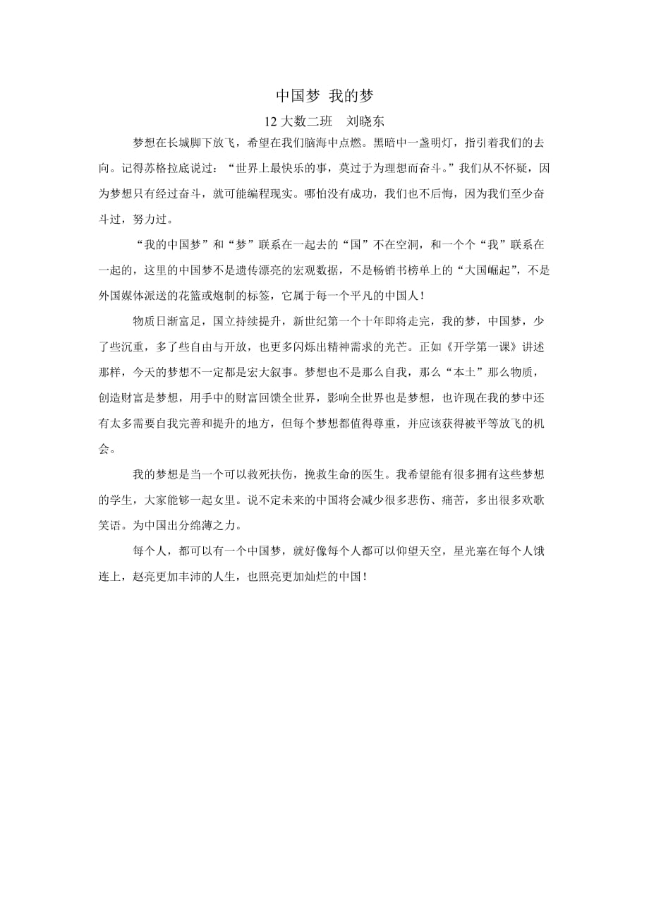 中国梦,我的梦——刘晓东.doc_第1页