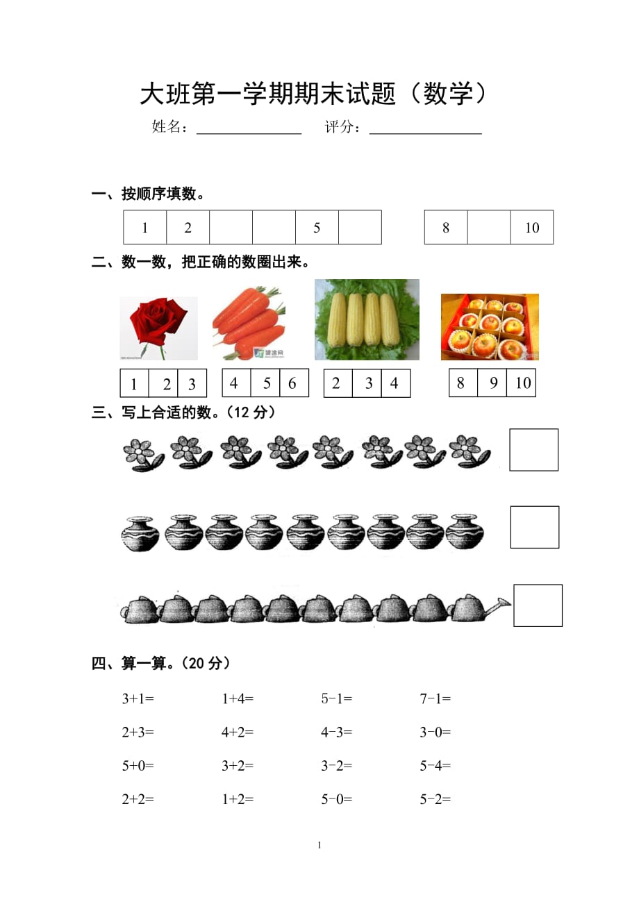 幼儿园大班数学第一学期期末试题.doc_第1页