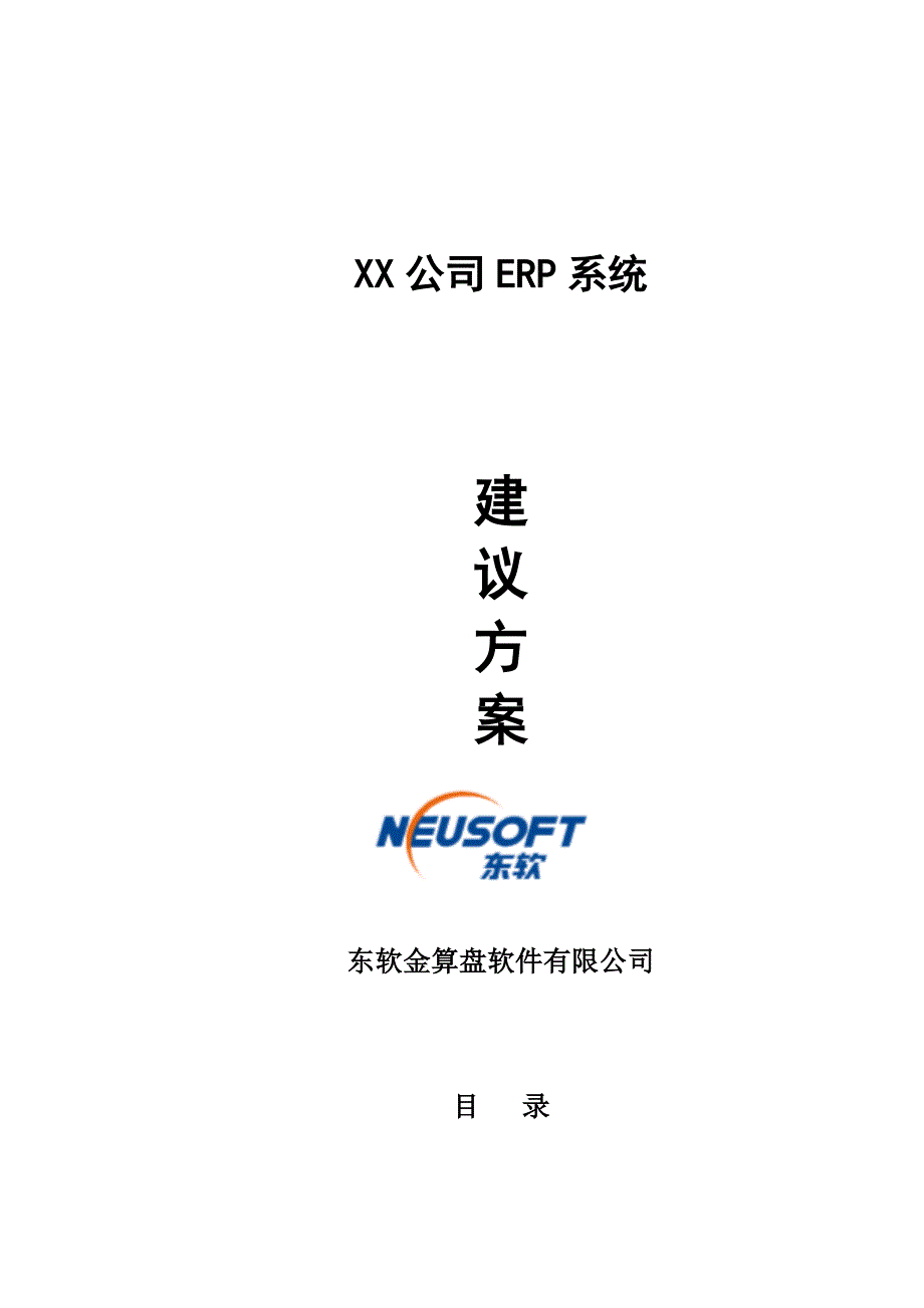 202X年某公司ERP系统建议方案书_第1页