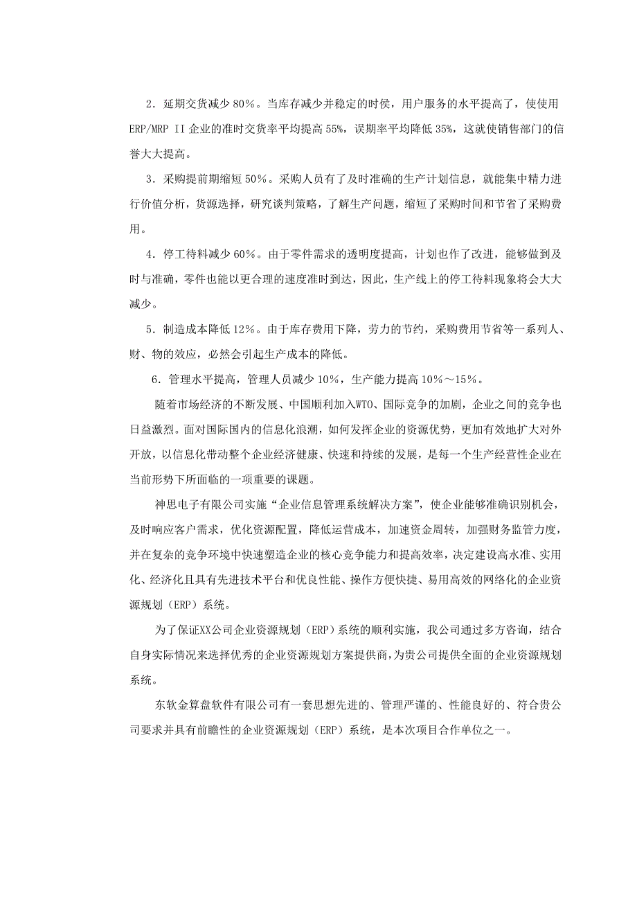 202X年某公司ERP系统建议方案书_第4页