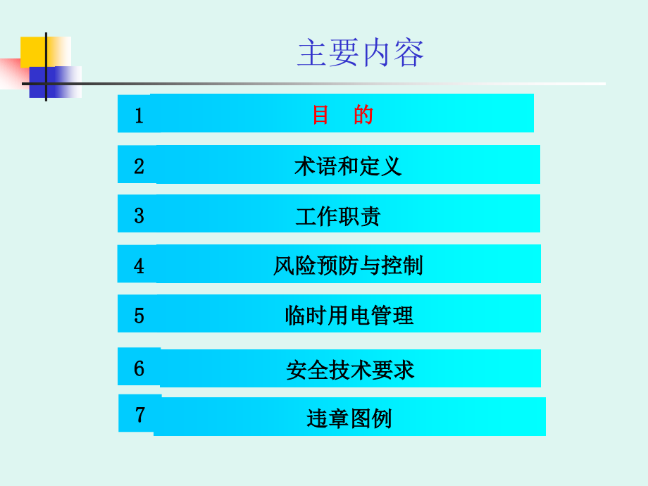 临时用电基础知识2013.ppt_第1页