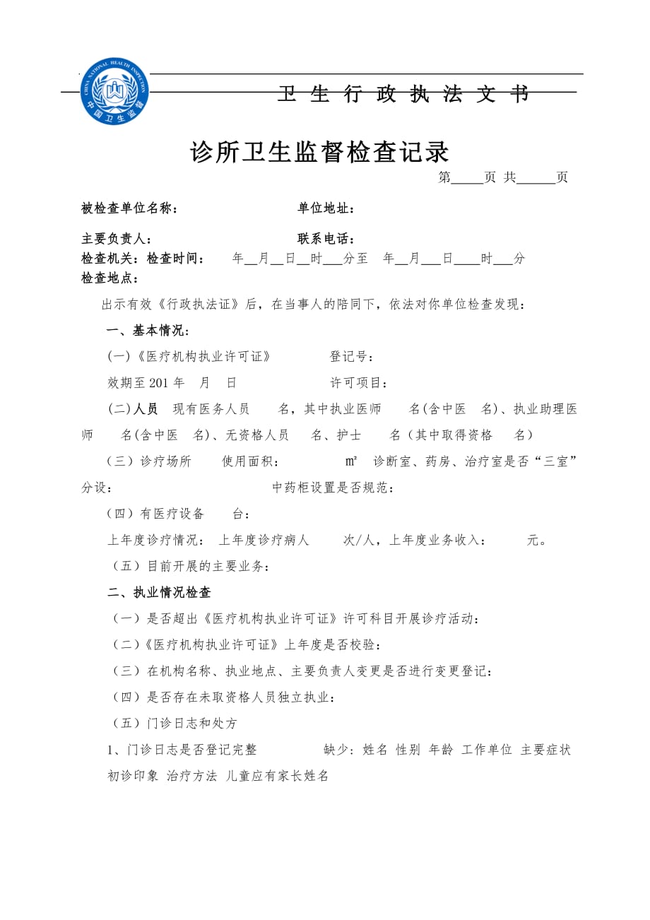 个体诊所监督检查表(卫生执法文书三).doc_第1页