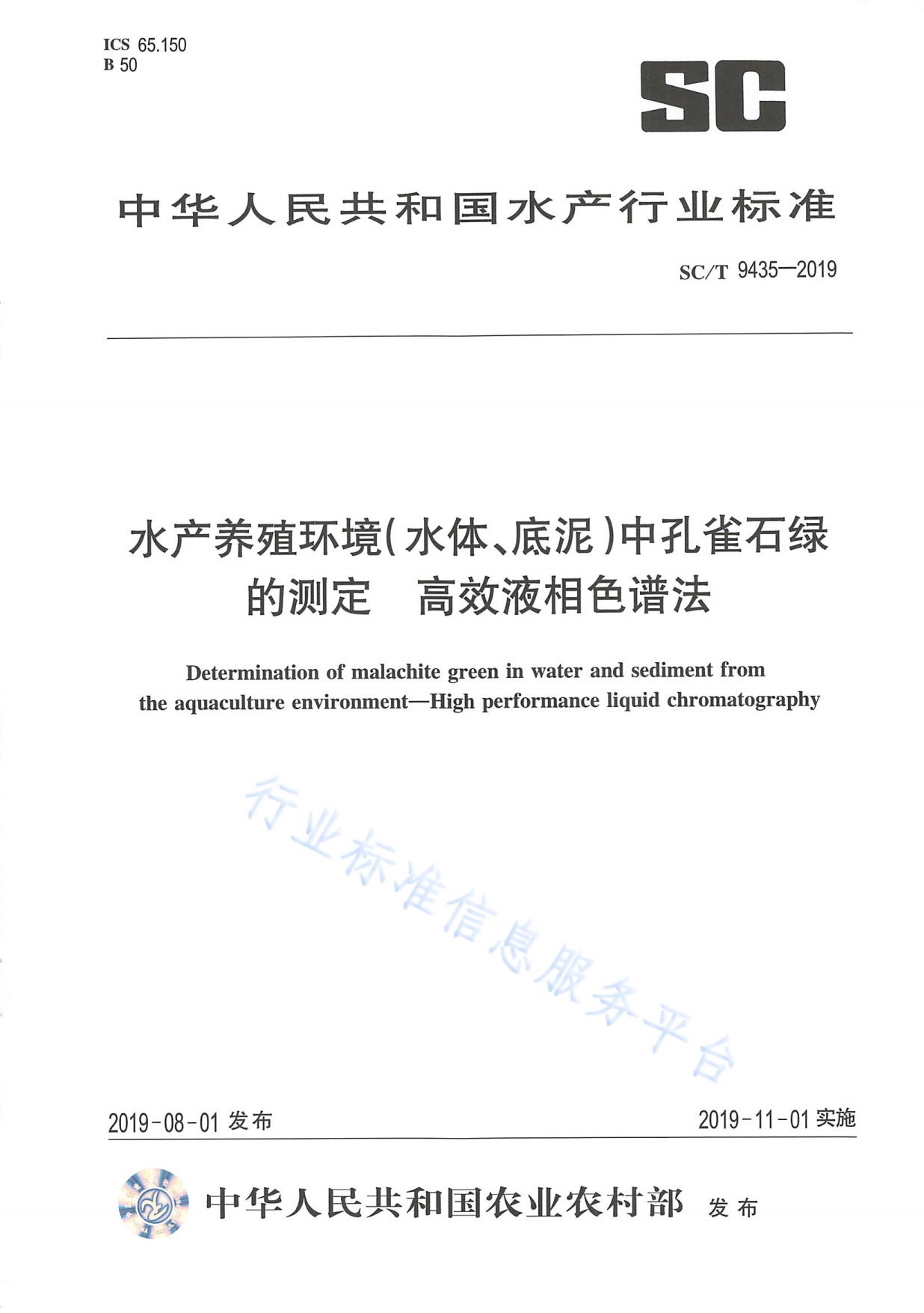 水产养殖环境（水体、底泥）中孔雀石绿的测定 高效液相色谱法 SC_T 9435-2019_第1页