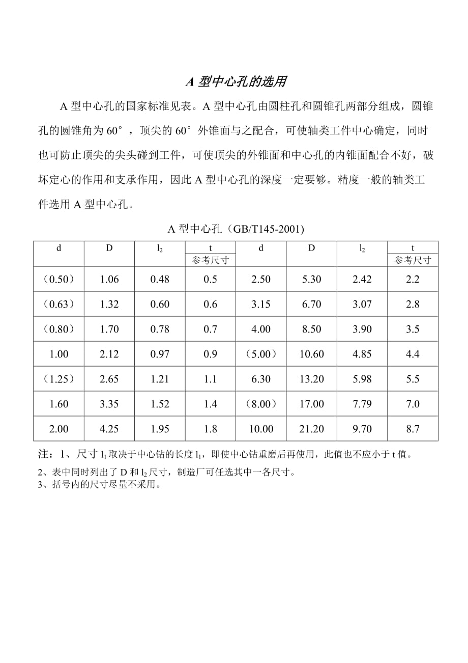 A型中心孔的选用.doc_第1页