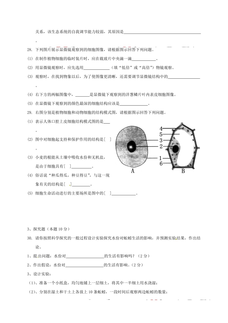 安徽省宣城市2020学年七年级生物上学期期中试题 新人教版_第4页