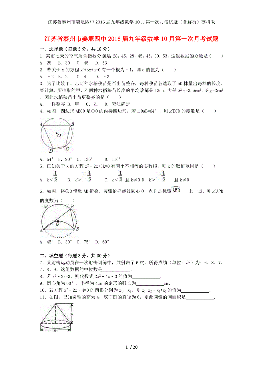 江苏省泰州市姜堰四中九年级数学10月第一次月考试题（含解析）苏科版_第1页