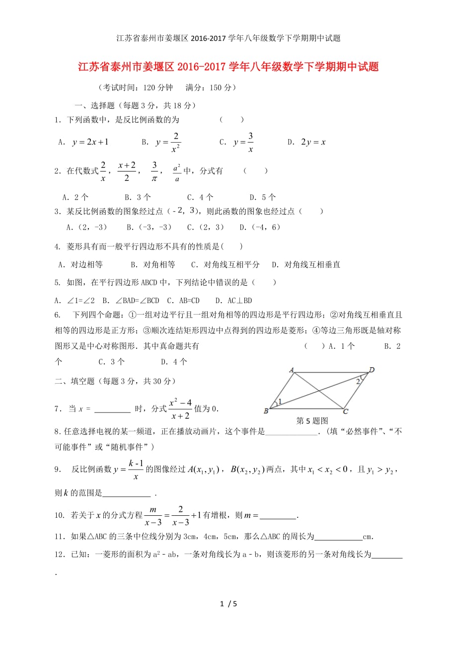 江苏省泰州市姜堰区八年级数学下学期期中试题_第1页