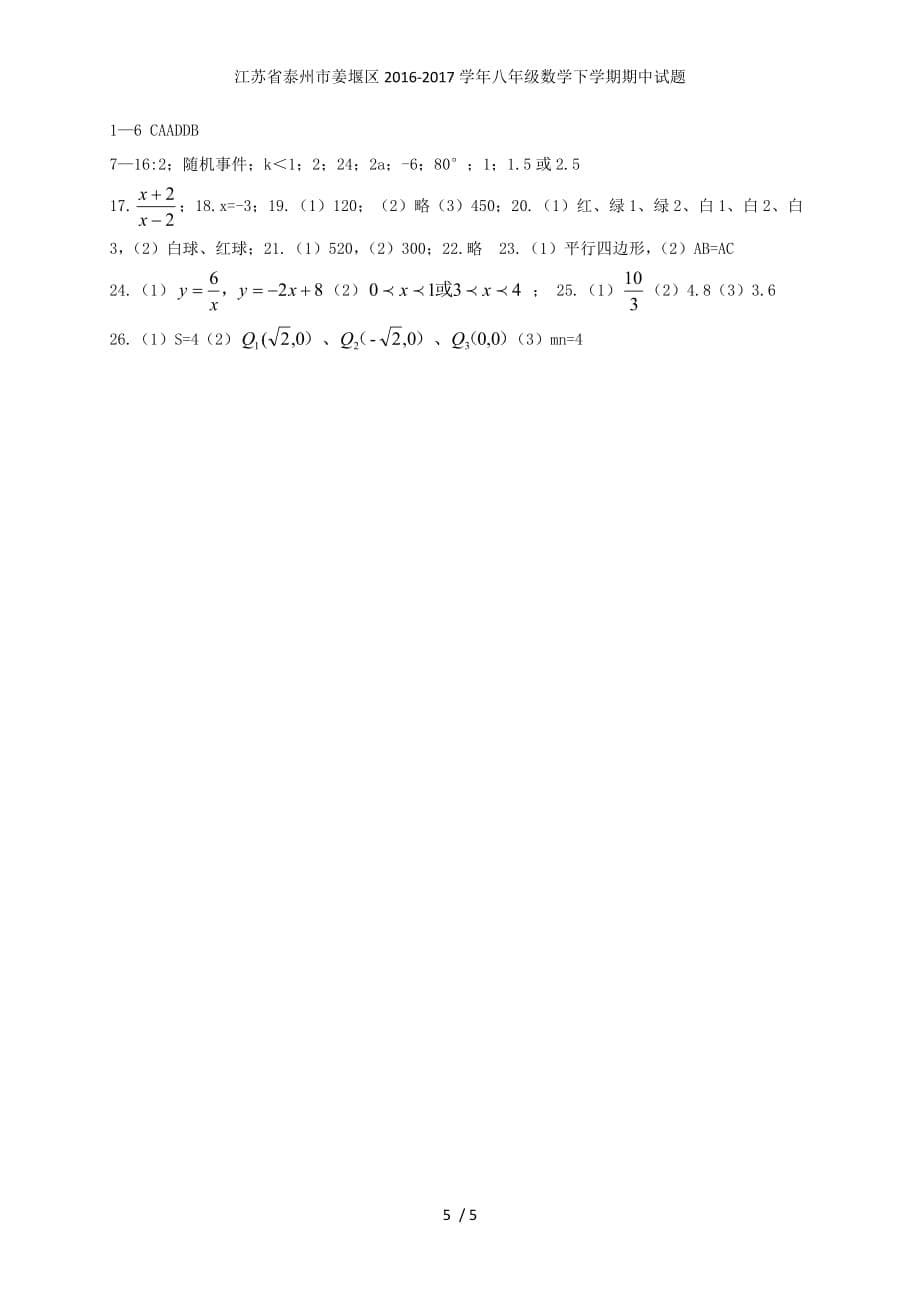 江苏省泰州市姜堰区八年级数学下学期期中试题_第5页