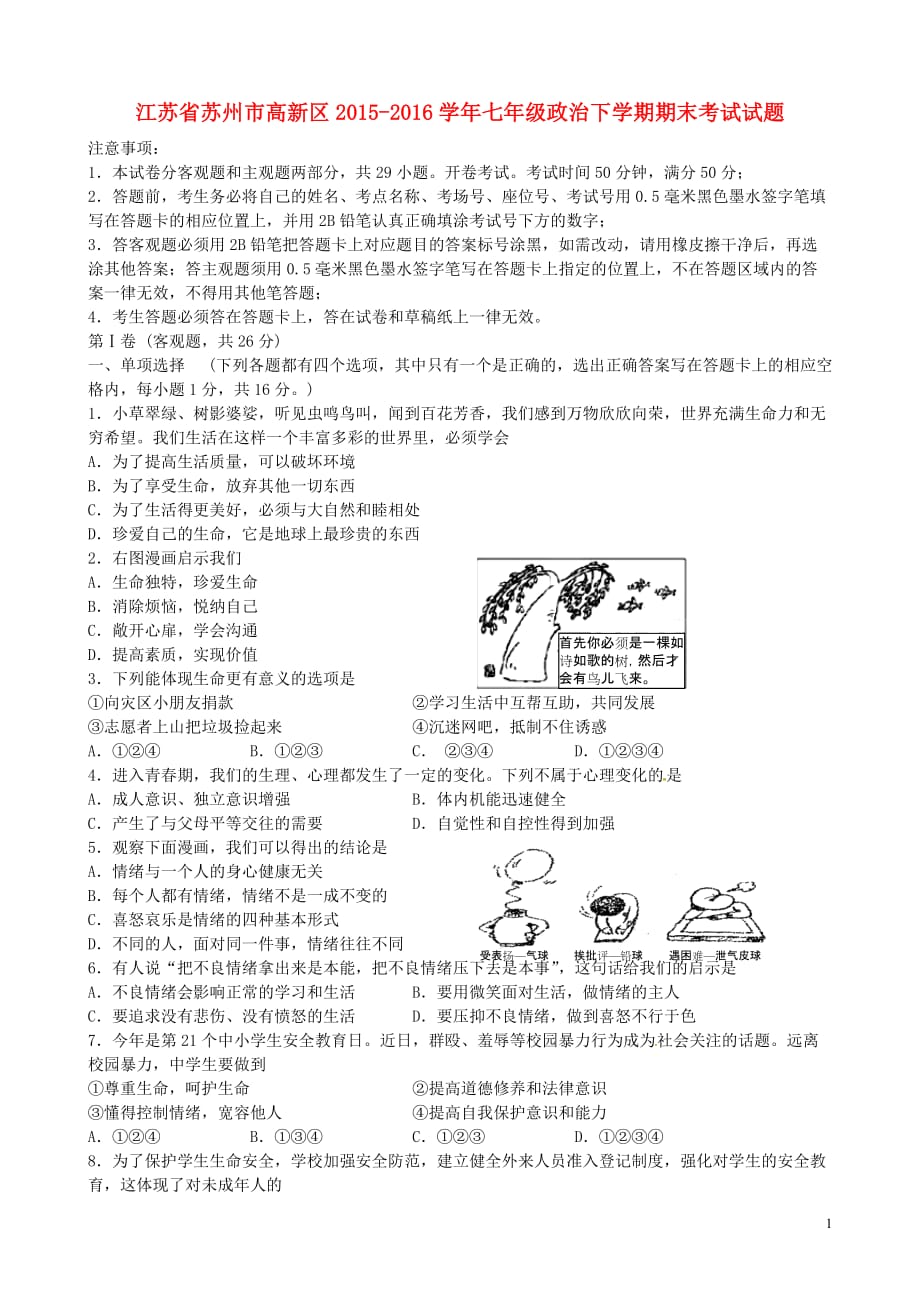 江苏省苏州市高新区七年级政治下学期期末考试试题苏教版_第1页