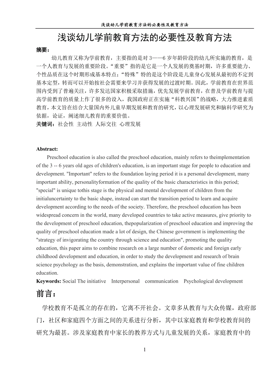 浅谈幼儿学前教育方法的必要性及教育方法.doc_第4页