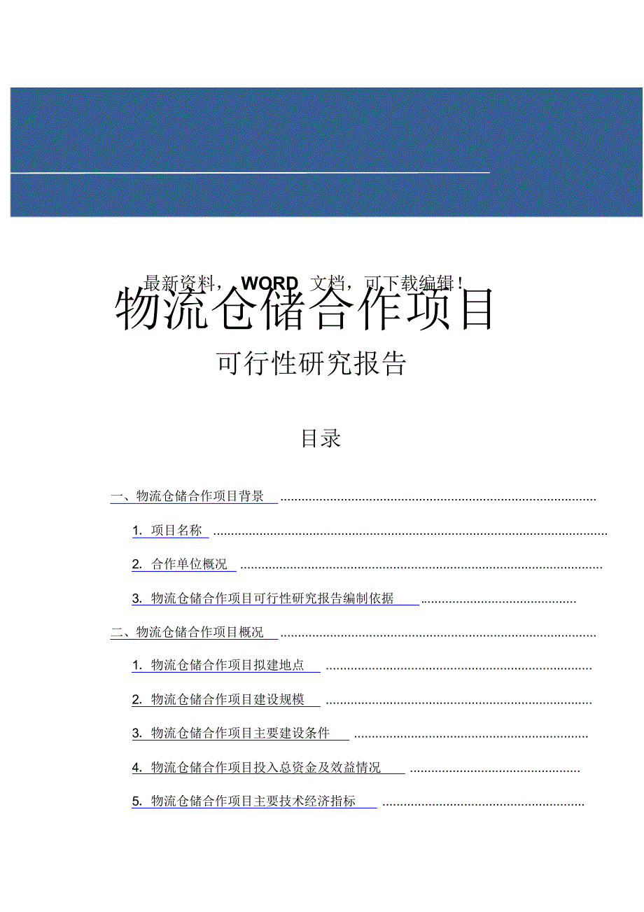 企业物流仓储合作项目可行性研究报告P .pdf_第1页