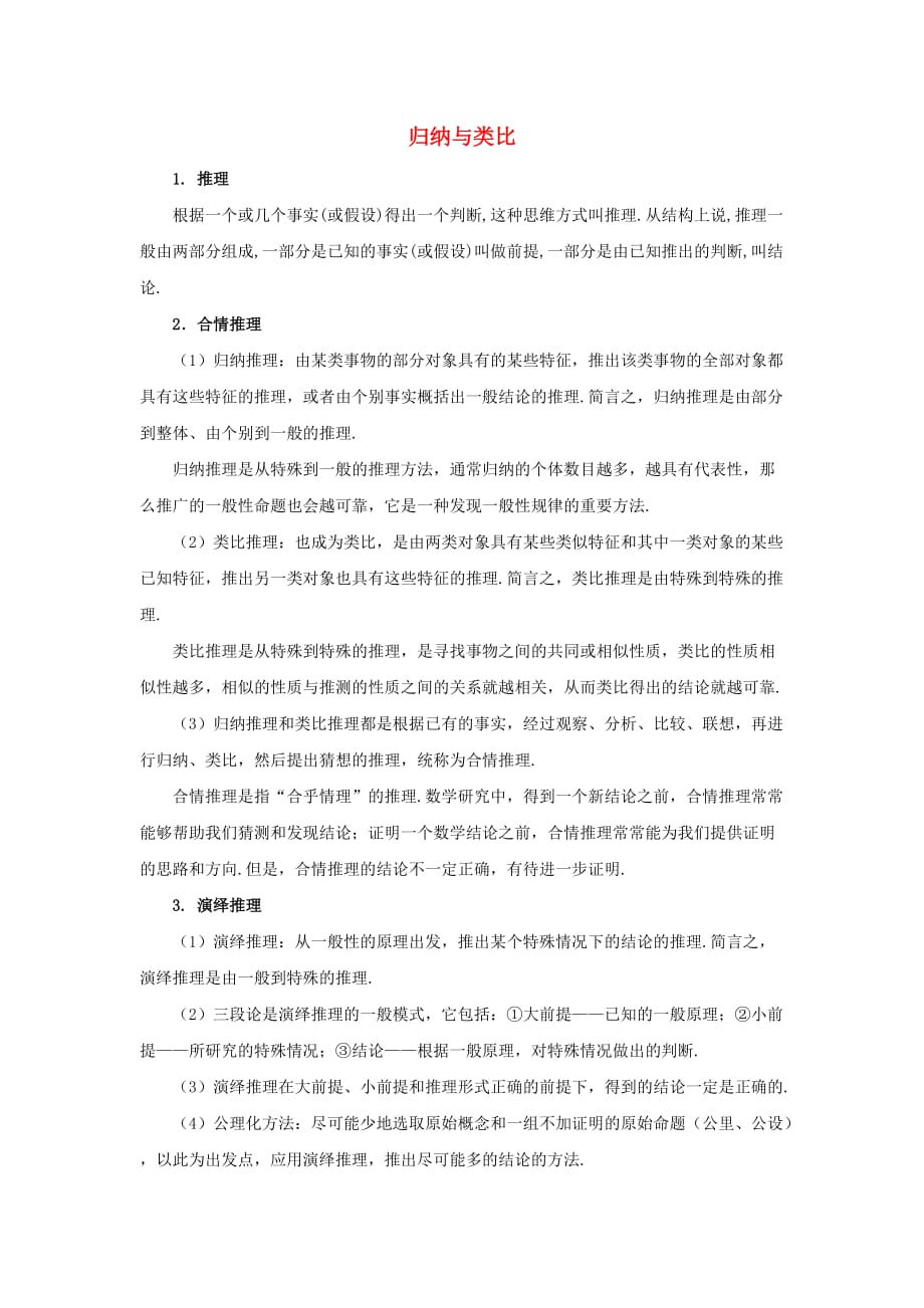 陕西省高中数学 第一章 推理与证明 归纳与类比知识归纳素材 北师大版选修2-2（通用）_第1页