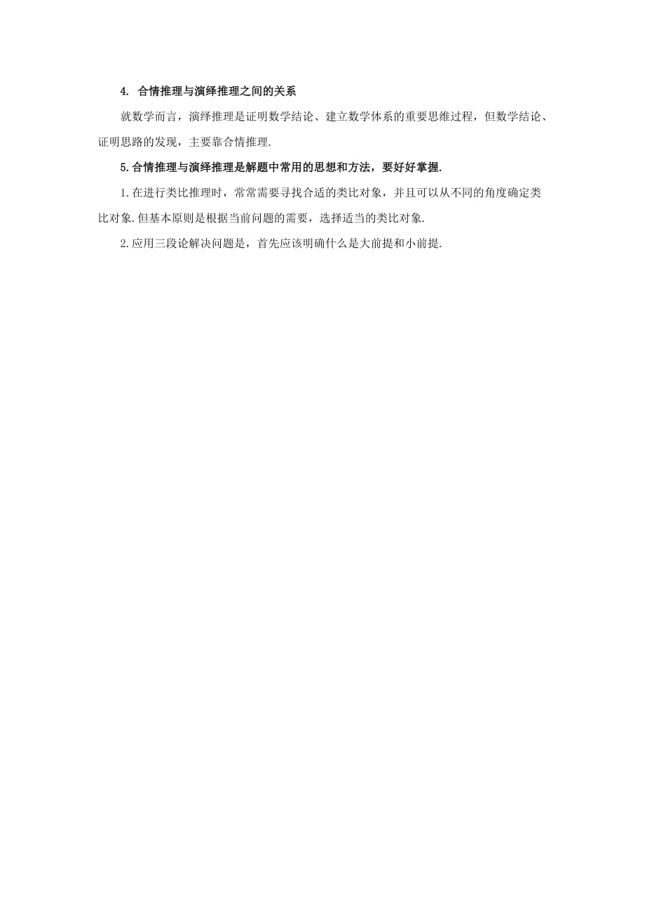 陕西省高中数学 第一章 推理与证明 归纳与类比知识归纳素材 北师大版选修2-2（通用）_第2页