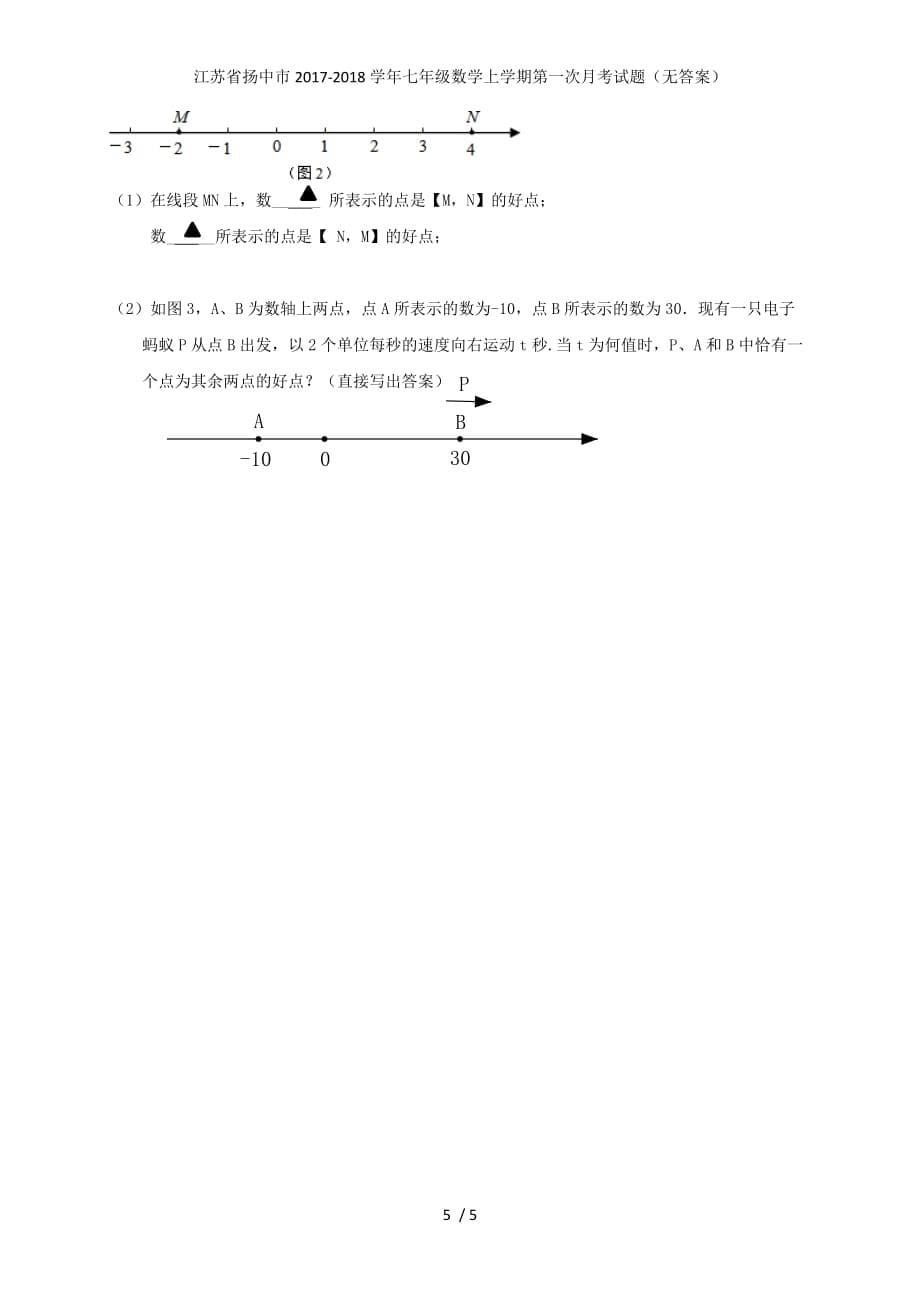 江苏省扬中市七年级数学上学期第一次月考试题（无答案）_第5页