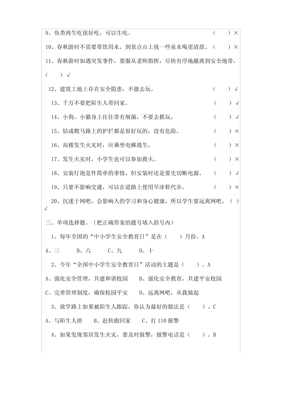 （强力推荐）小学生安全知识竞赛题及答案_第3页