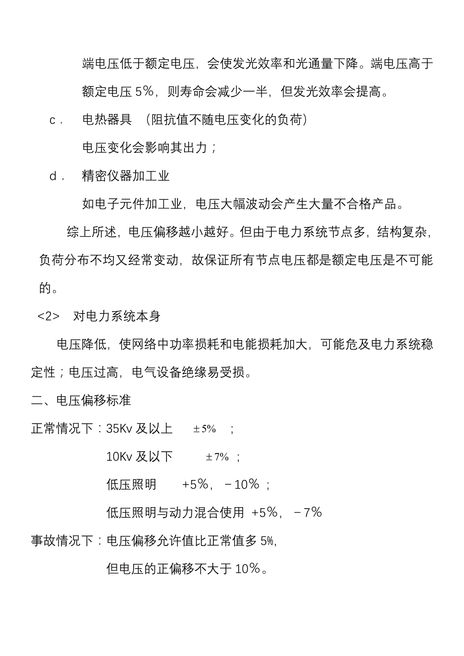 05第五章 供配电系统的无功补偿和电压调整.doc_第2页