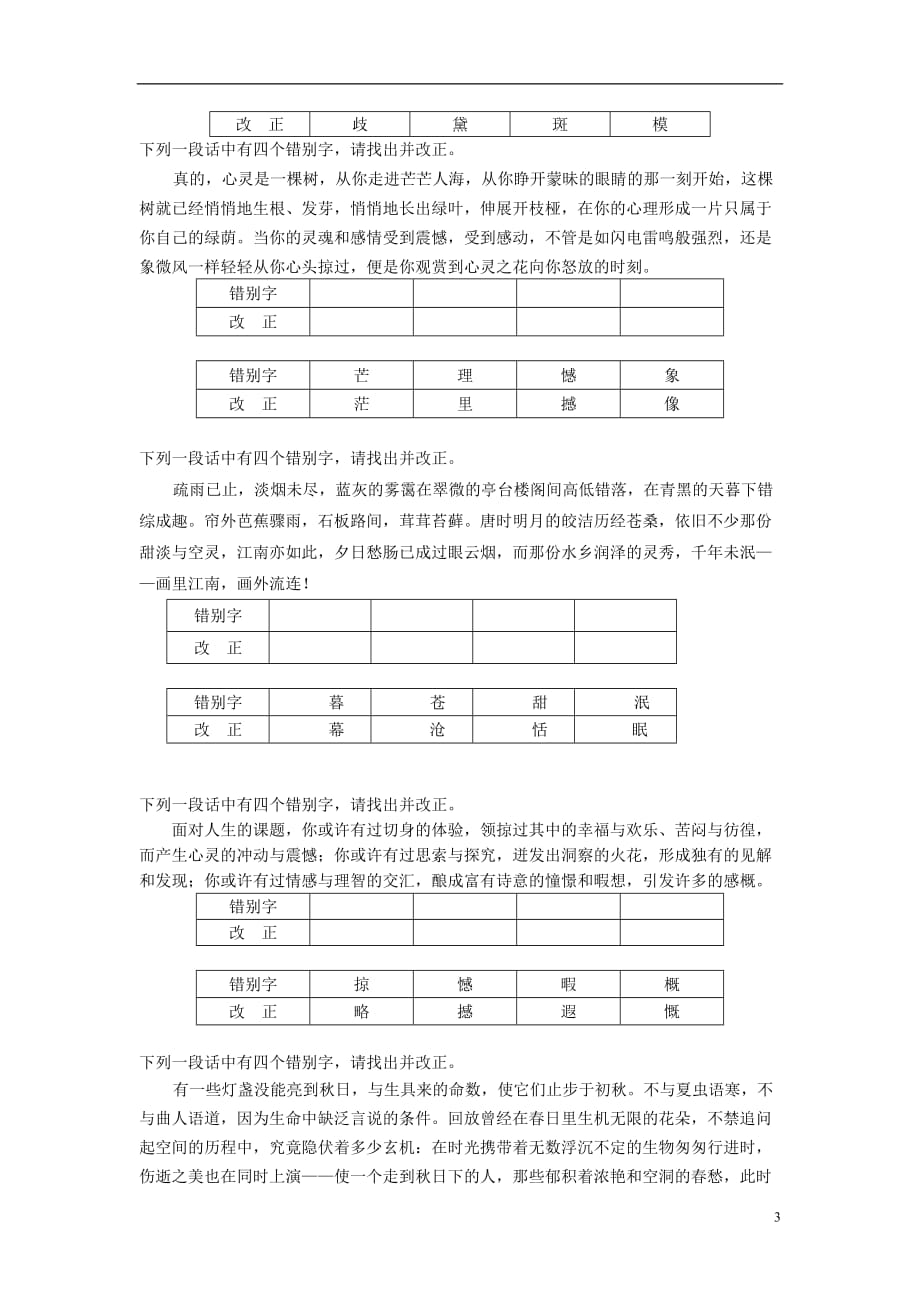 江苏省苏州市八年级语文上学期期末专题复习错别字改正苏教版_第3页