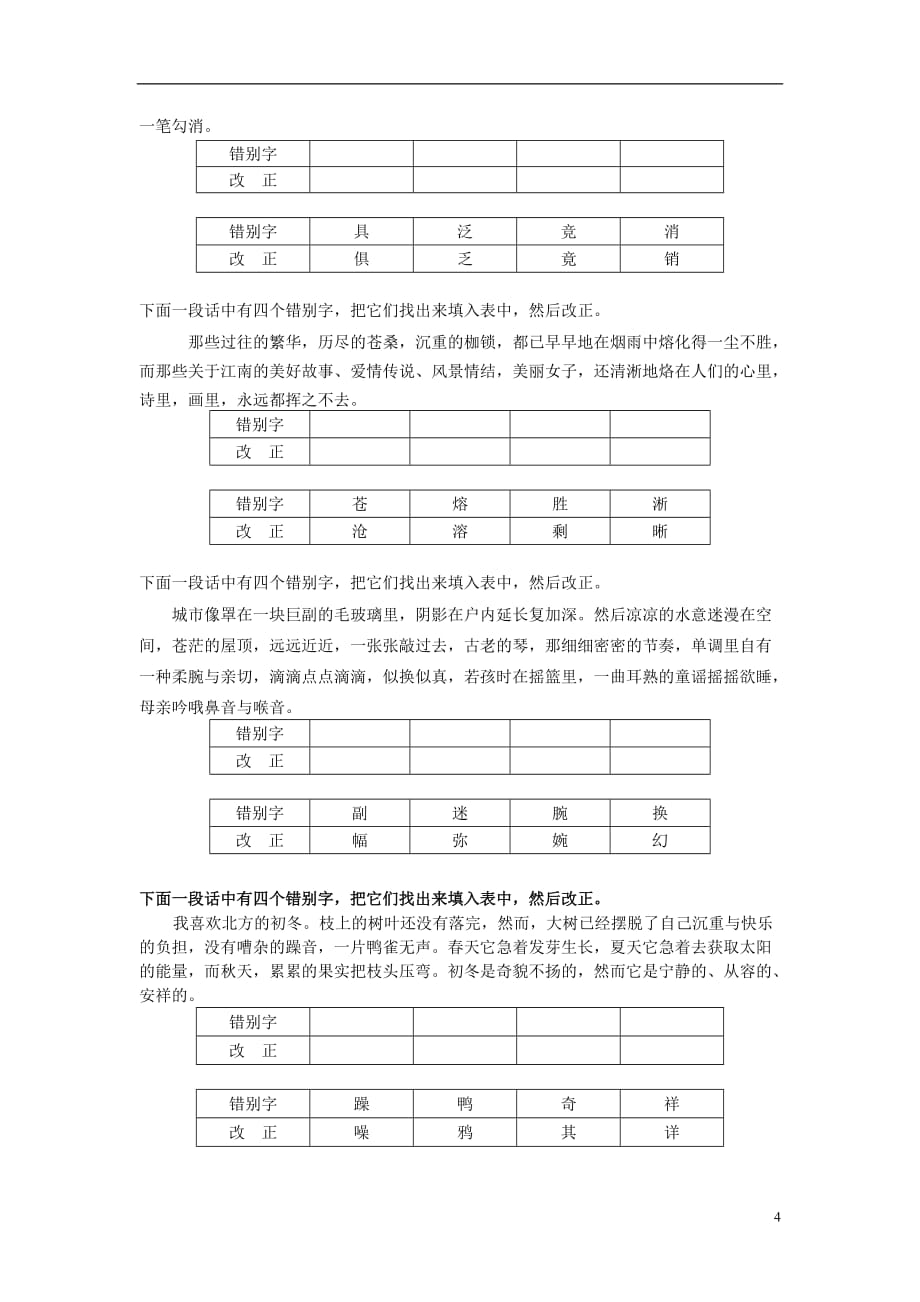 江苏省苏州市八年级语文上学期期末专题复习错别字改正苏教版_第4页