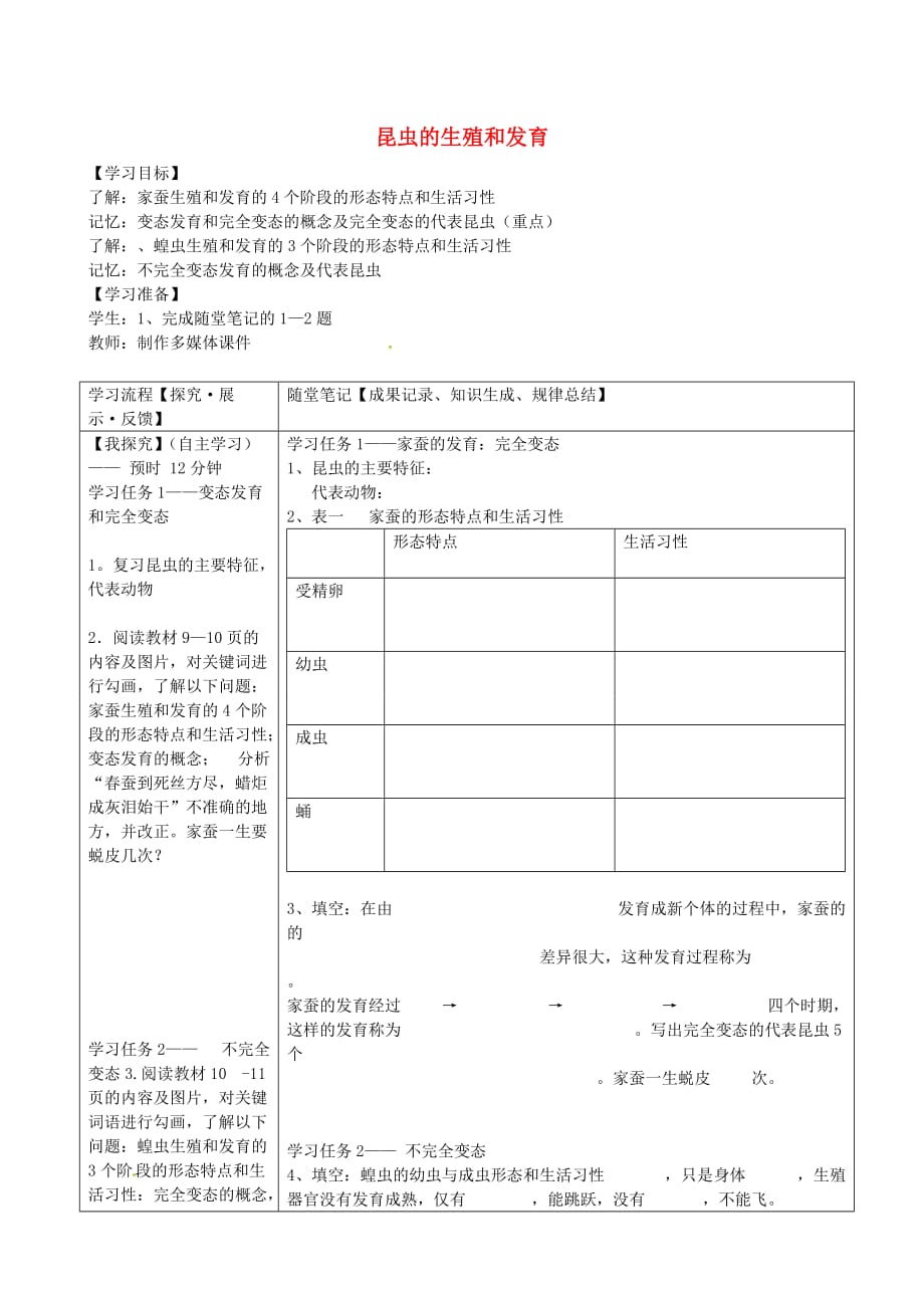 四川省青神县初级中学校八年级生物下册 7.1.2 昆虫的生殖和发育导学案（无答案） 新人教版_第1页