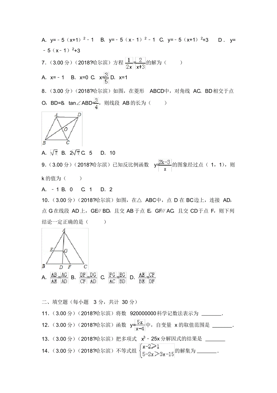 2018年黑龙江省哈尔滨市中考数学试卷 .pdf_第2页