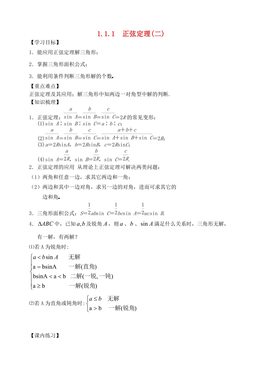 黑龙江省哈尔滨市高中数学 第一章 解三角形 1.1.1 正弦定理（二）学案（无答案）新人教A版必修5（通用）_第1页
