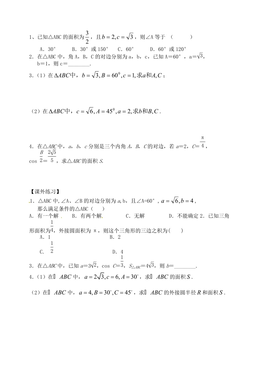 黑龙江省哈尔滨市高中数学 第一章 解三角形 1.1.1 正弦定理（二）学案（无答案）新人教A版必修5（通用）_第2页