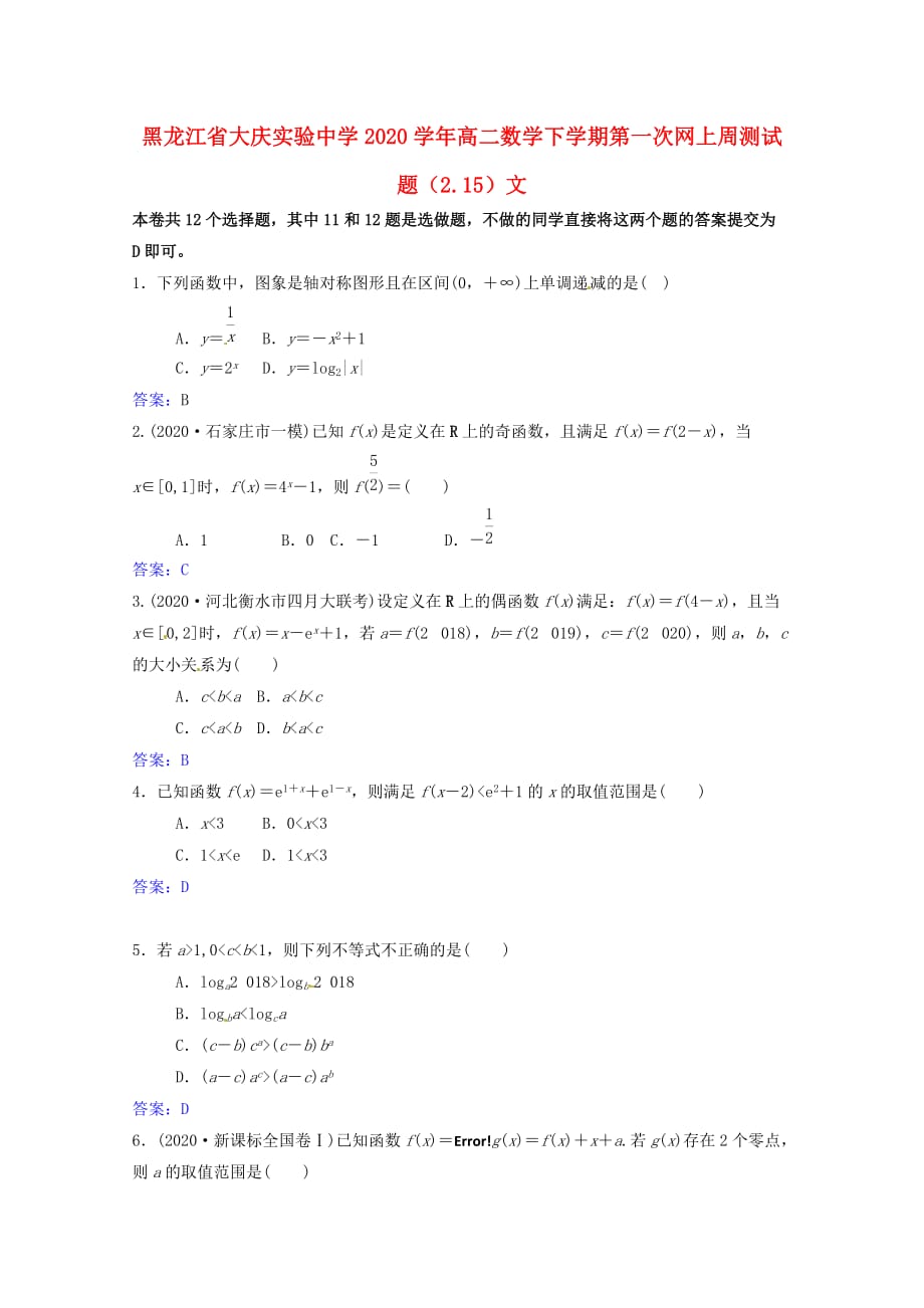 黑龙江省2020学年高二数学下学期第一次网上周测试题（2.15）文（通用）_第1页