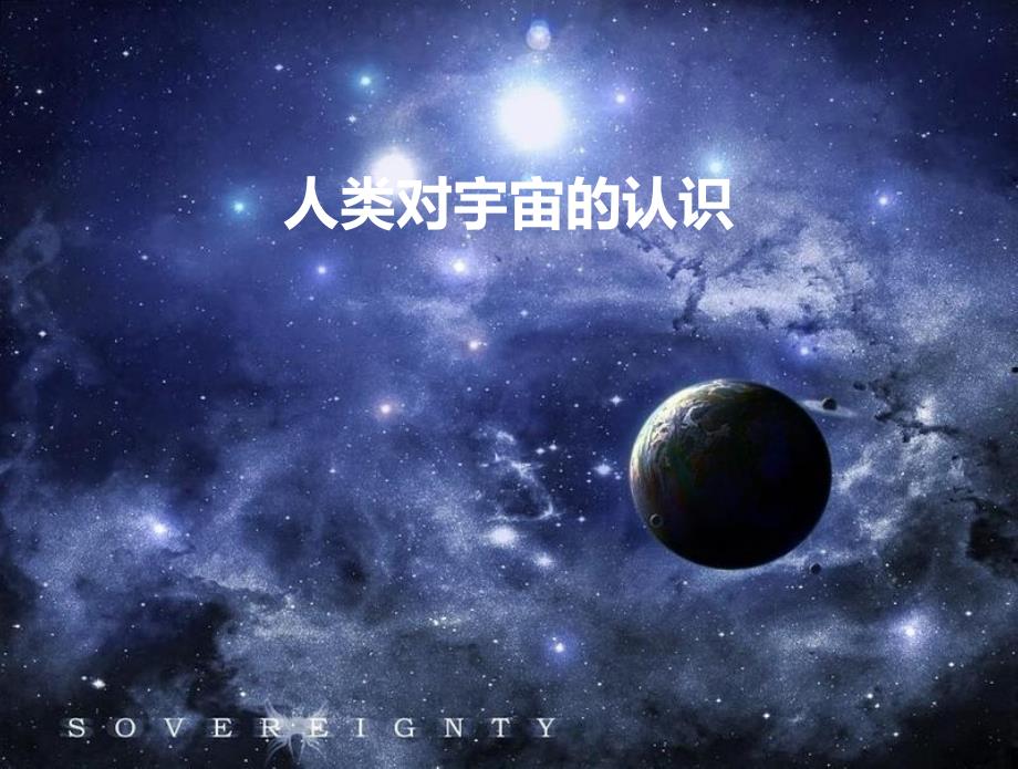 人类对宇宙的认识.ppt_第4页